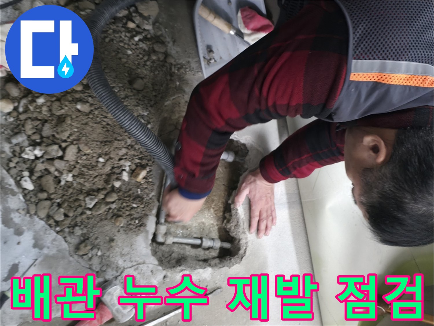 영등포구 대림동 현대1차 아파트에서 발생한 배관 누수 재발 점검 - 누수 원인 파악 및 해결 과정