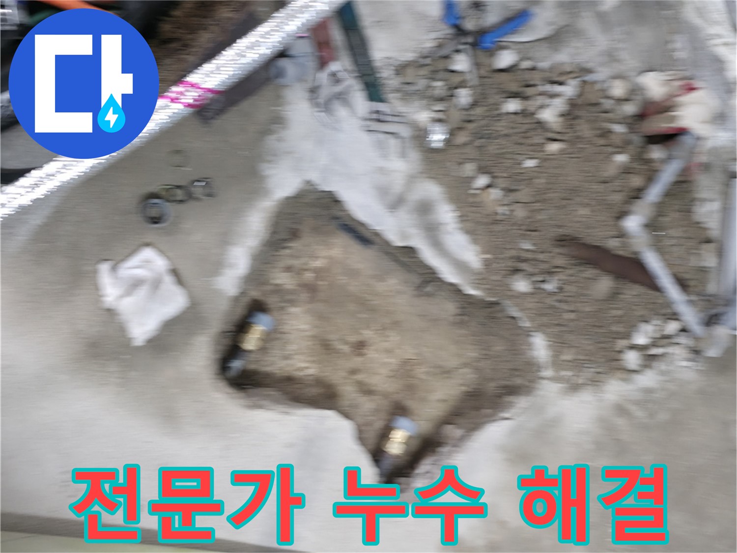 영등포구 대림동 현대아파트 누수 - 누수 문제, 최고의 전문가에게 맡기세요! 완벽하게 해결해 드립니다.