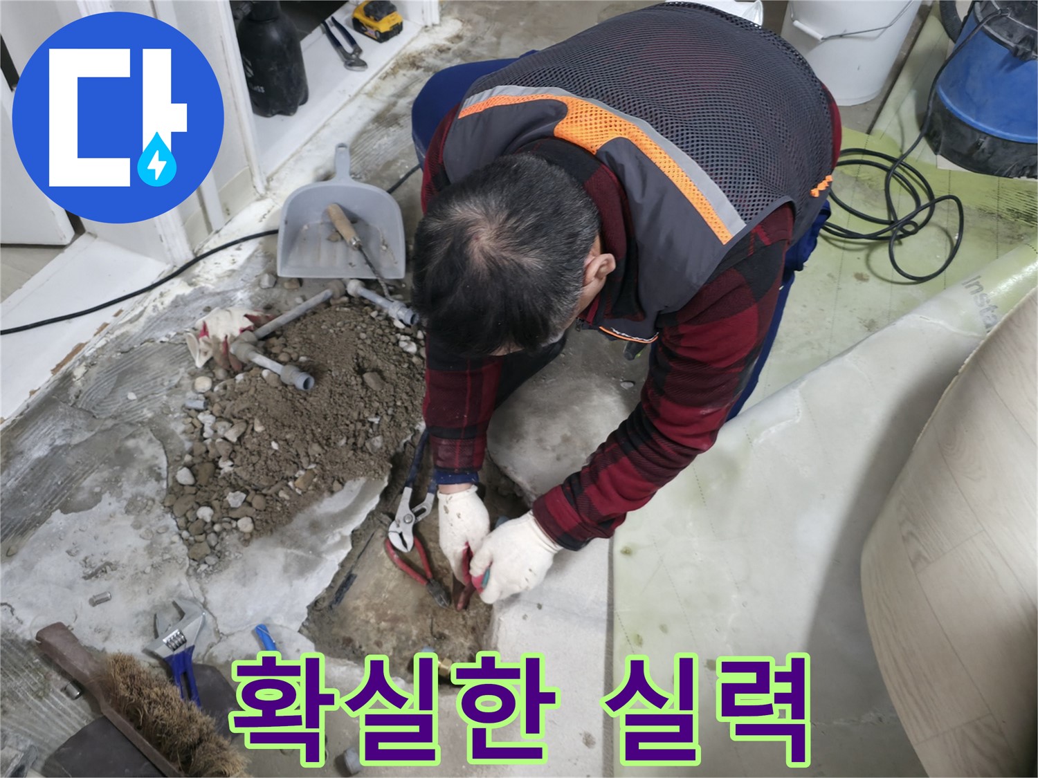 확실한 실력으로 완벽하게 시공하는 모습 - 믿고 맡겨주세요.