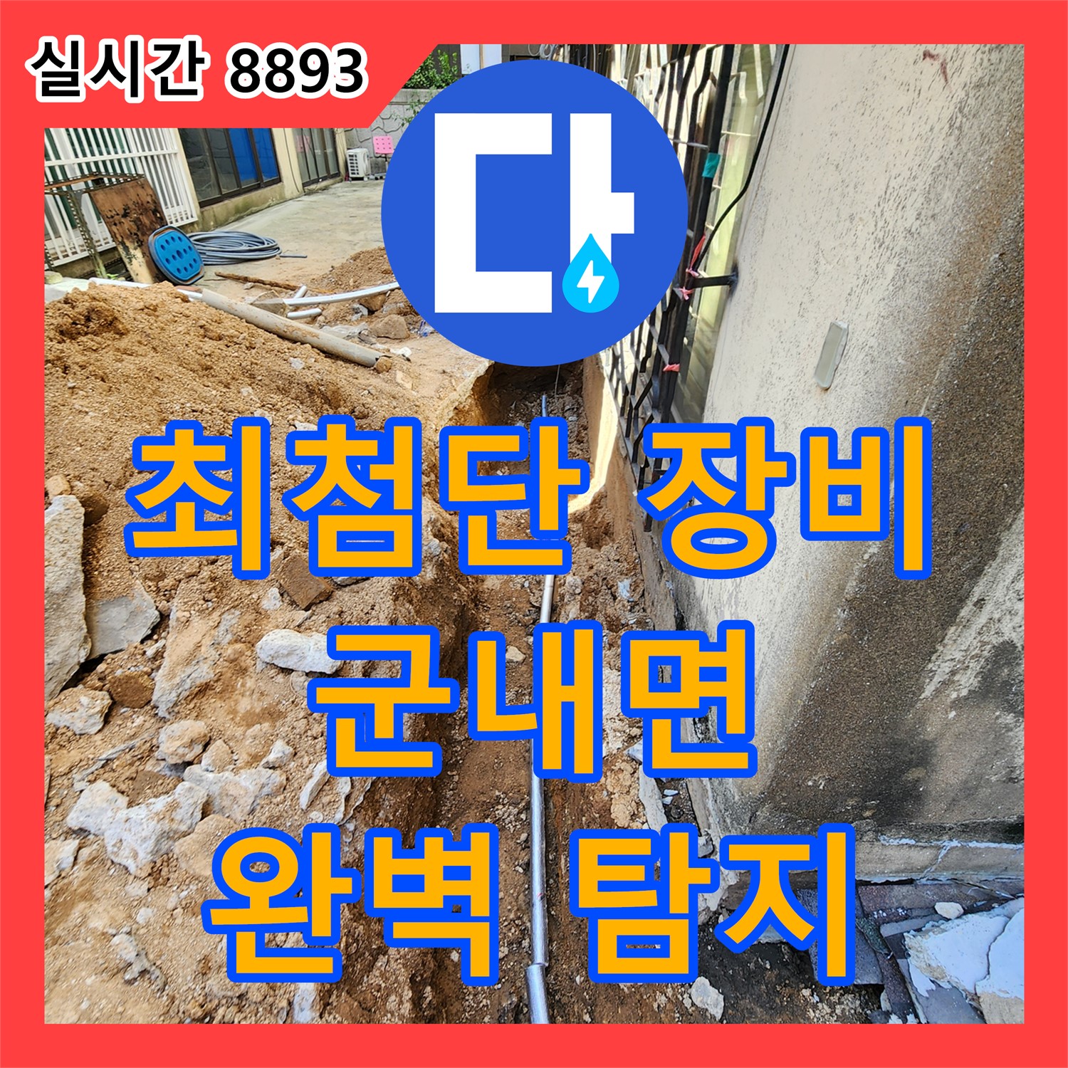군내면 누수탐지전문가, 최첨단 장비로 숨은 누수까지 완벽하게 찾아드립니다!