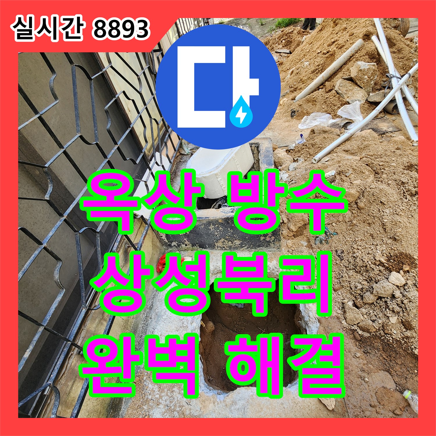 상성북리 누수설비, 방수 공사로 옥상 누수 완벽하게 해결하세요!