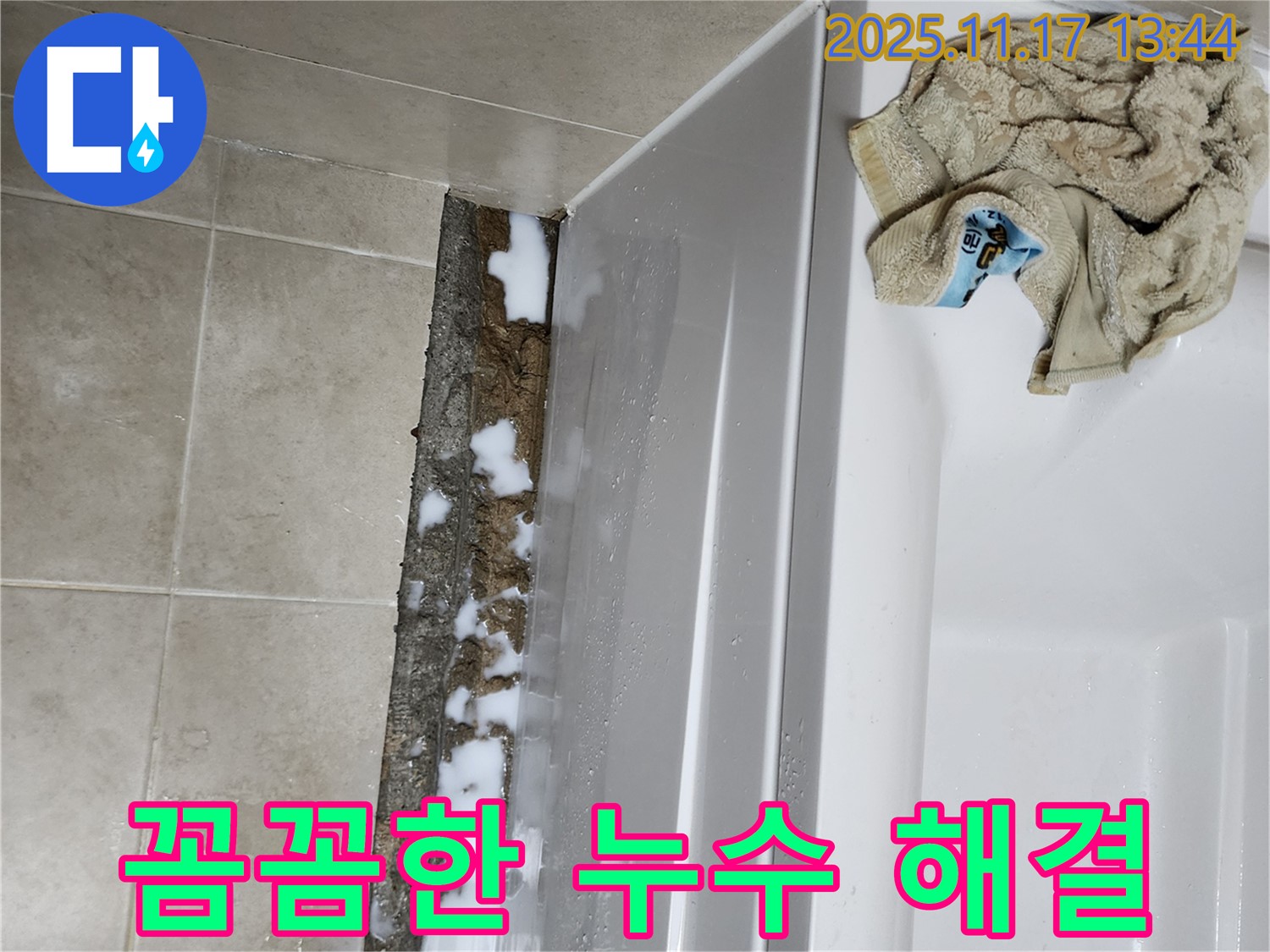 경기도 포천시 군내면 하성북리 욕조 누수 - 꼼꼼한 전문가가 누수 문제를 책임지고 해결해 드립니다.