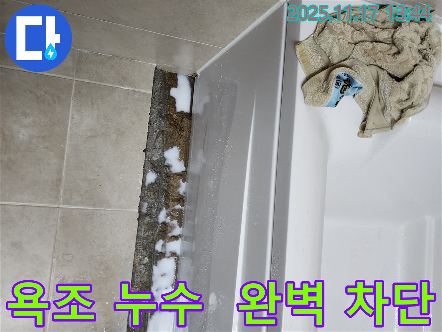 군내면 하성북리 욕조 누수 - 꼼꼼한 시공으로 누수 문제를 완벽하게 차단했습니다.