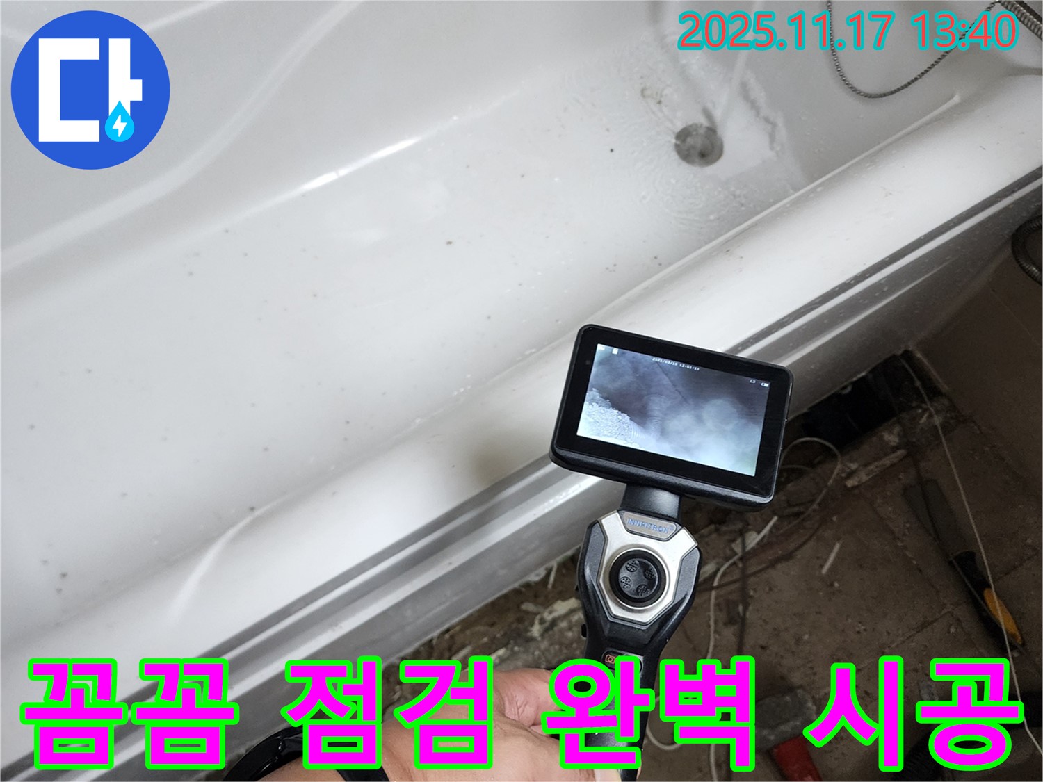 꼼꼼 점검 완벽 시공 - 꼼꼼한 점검과 완벽한 시공으로 욕조 누수를 해결해 드립니다.