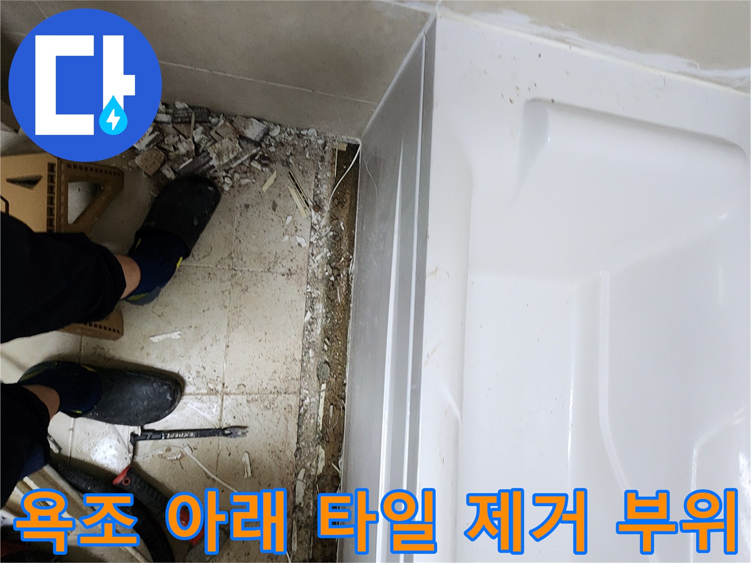욕조 경계면-타일을 제거하여 내부를 드러낸 모습