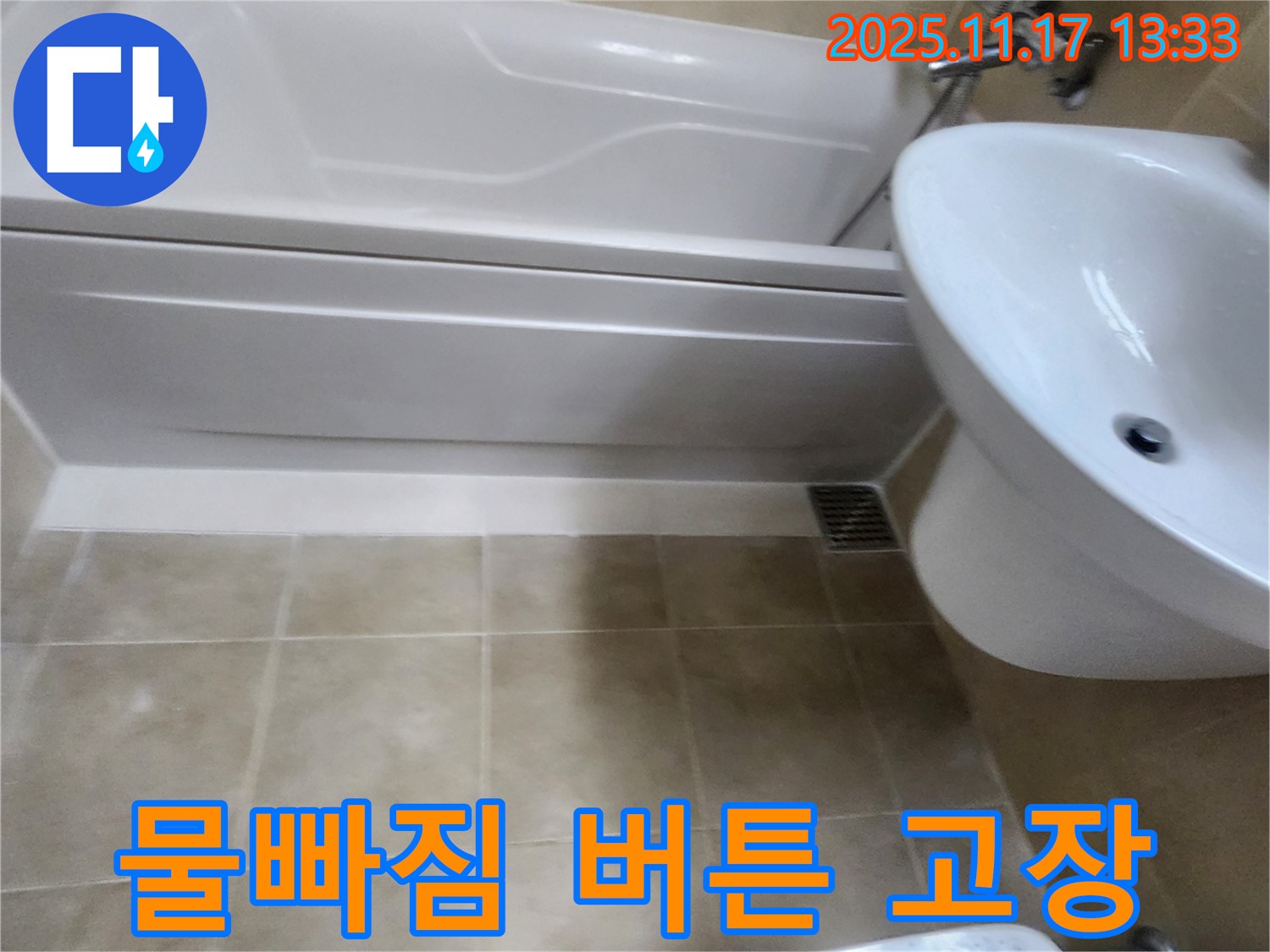 욕조 물빠짐 버튼 고장과 누수를 해결하는 사진 - 고장난 부품을 교체하여 누수를 완벽하게 차단합니다.