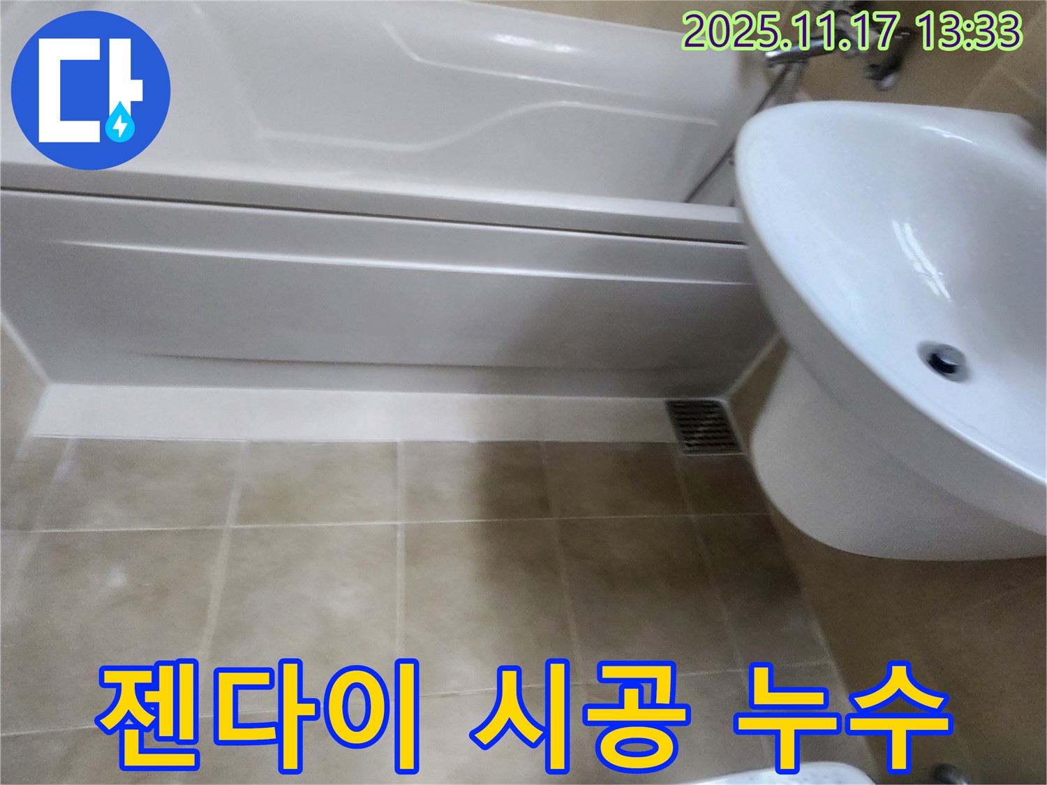 욕조 옆면 젠다이 시공 불량 누수 - 하성북리에서 재시공으로 해결합니다.