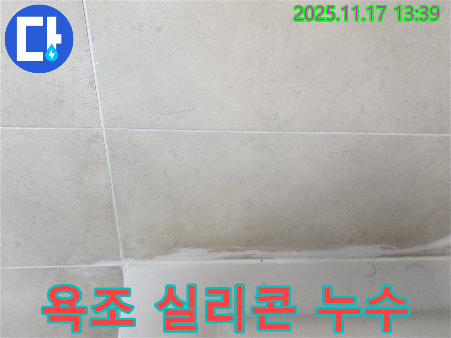 포천 군내면 욕조 실리콘 누수 - 완벽 제거 후 항균 실리콘 재시공으로 안심