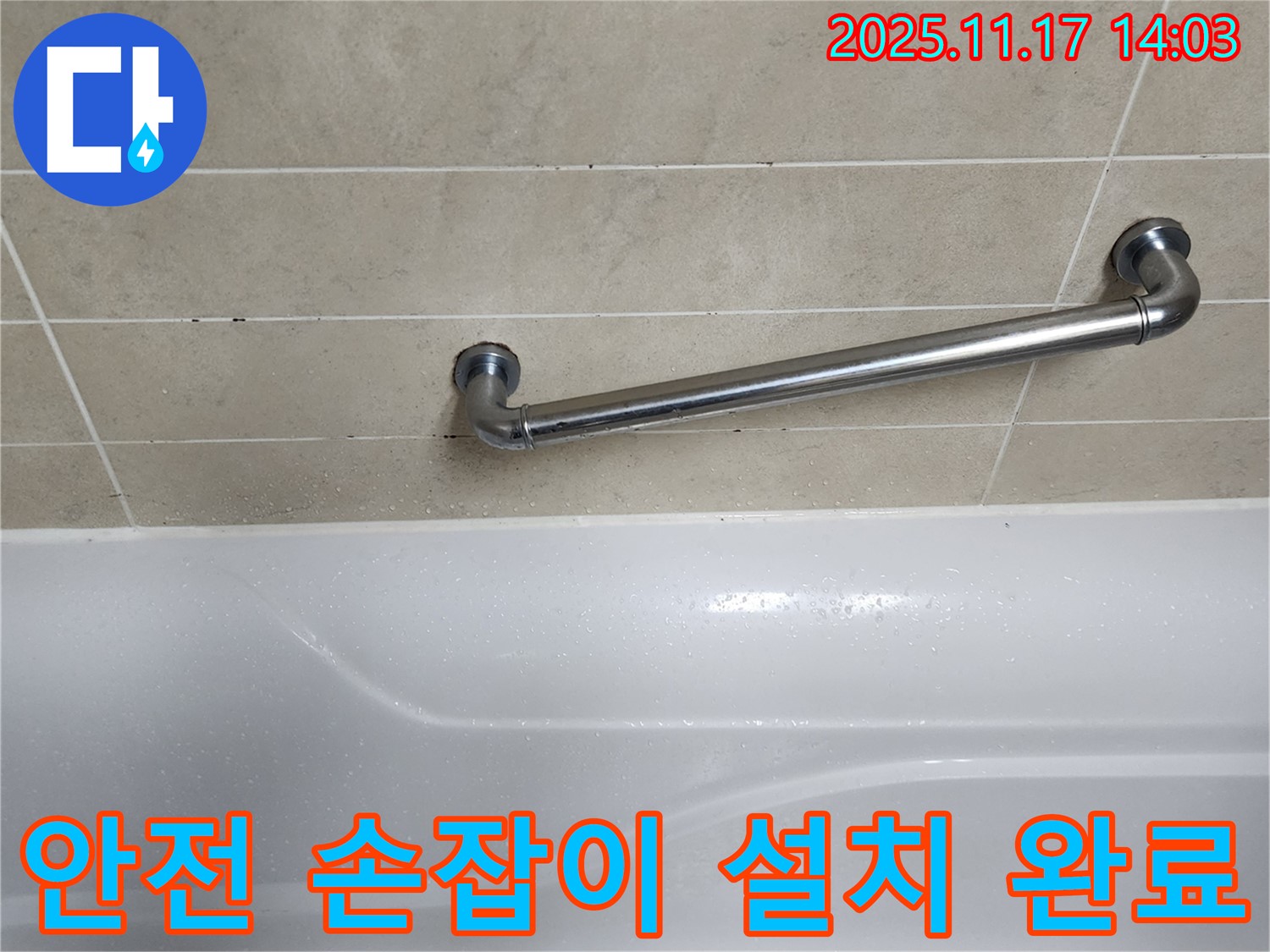 포천 군내면 욕조 안전 손잡이 설치 완료 - 튼튼하고 안전한 시공