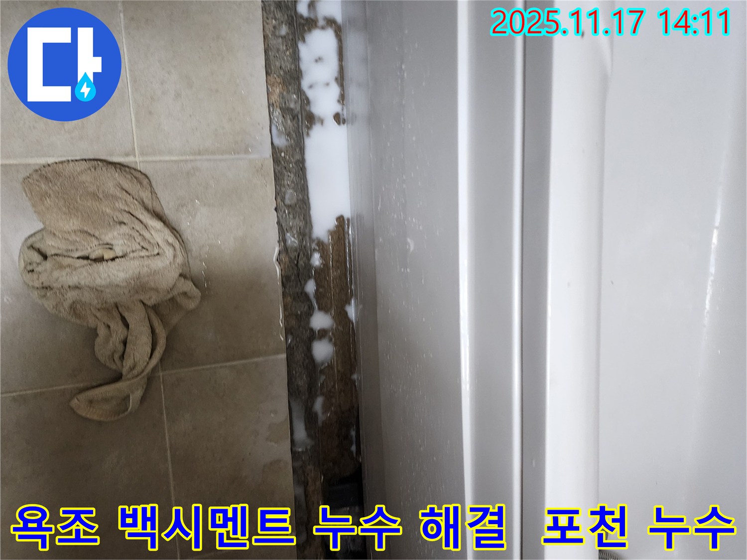 포천 누수탐지 - 욕조 백시멘트 누수 문제, 정확한 진단과 꼼꼼한 시공으로 해결!