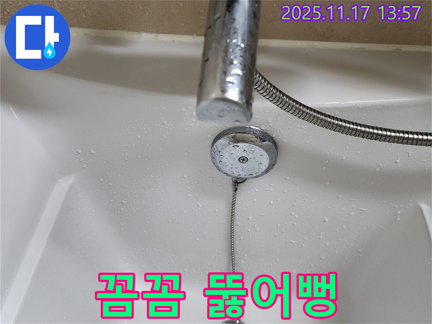 포천시 군내면 하성북리 욕조 배수구 막힘 - 누수 해결왕의 꼼꼼한 뚫어뻥 시공으로 완벽하게 해결.