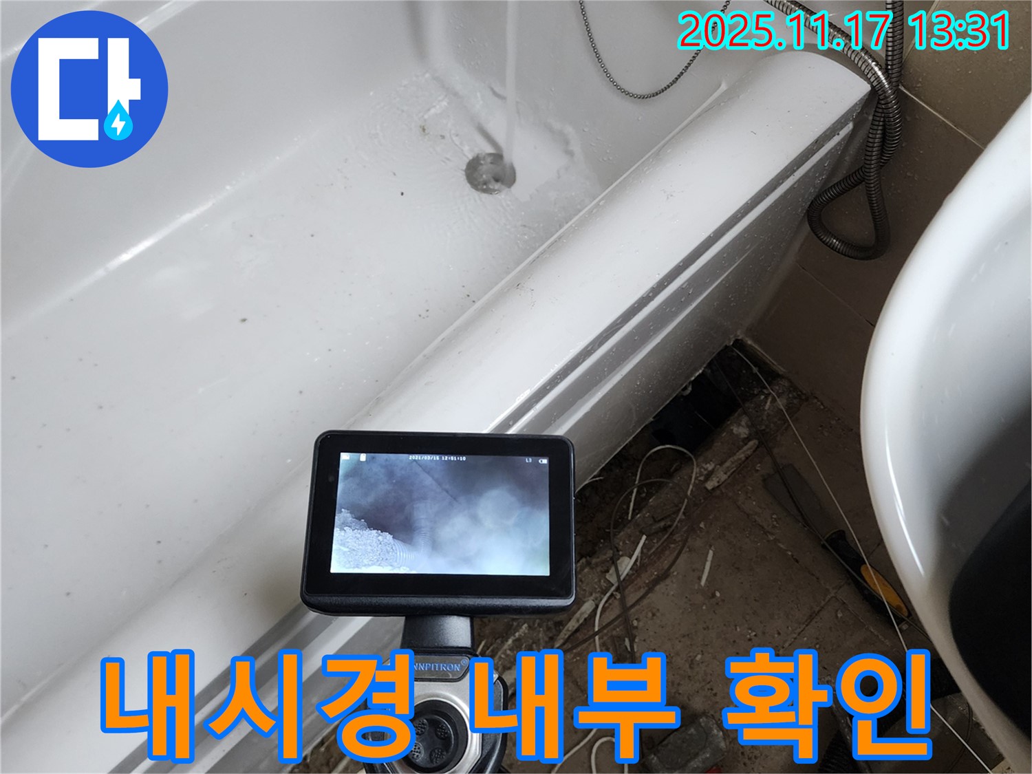 포천시 군내면 하성북리에서 욕조 내부를 확인하기 위해 내시경 카메라를 사용하고 있습니다 - 좁고 어두운 곳도 문제없이 꼼꼼하게 확인합니다.