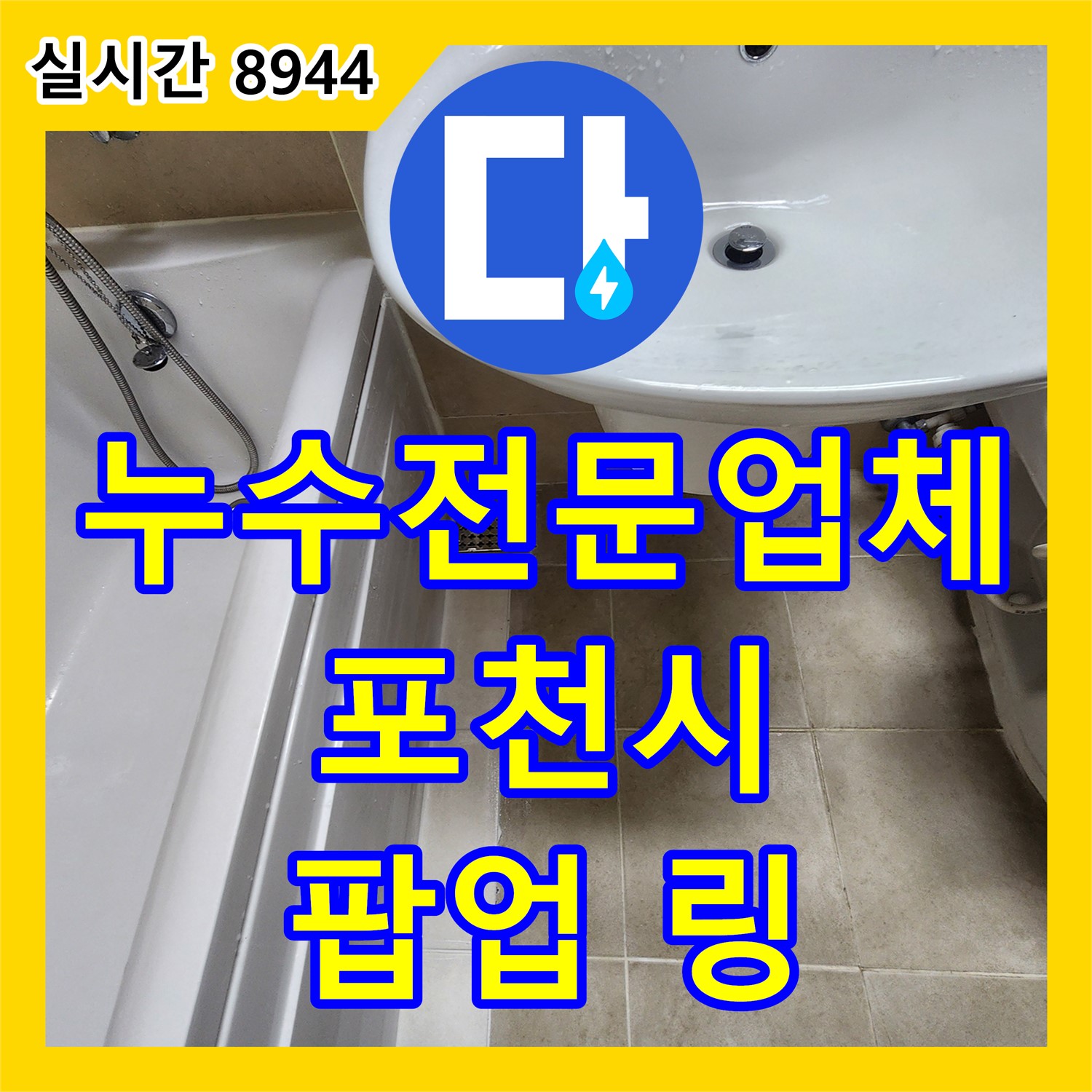 포천시 누수전문업체, 욕조 팝업 고정 링 누수, 부품 교체로 간단하게 해결