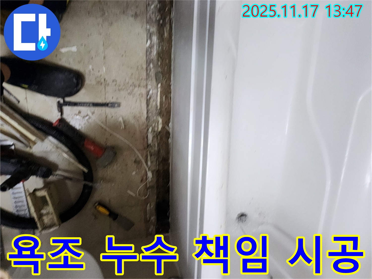하성북리 욕조 누수 - 완벽하게 책임지는 꼼꼼한 시공으로 고객 만족