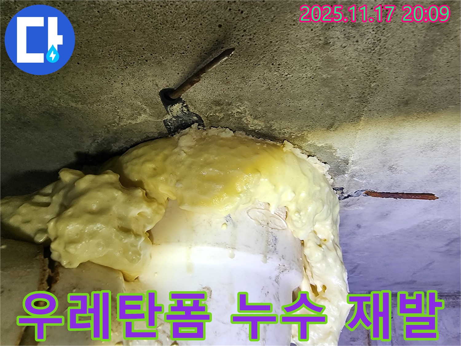 배관 주변 우레탄폼 시공에도 불구하고-누수가 재발한 현장 모습입니다.