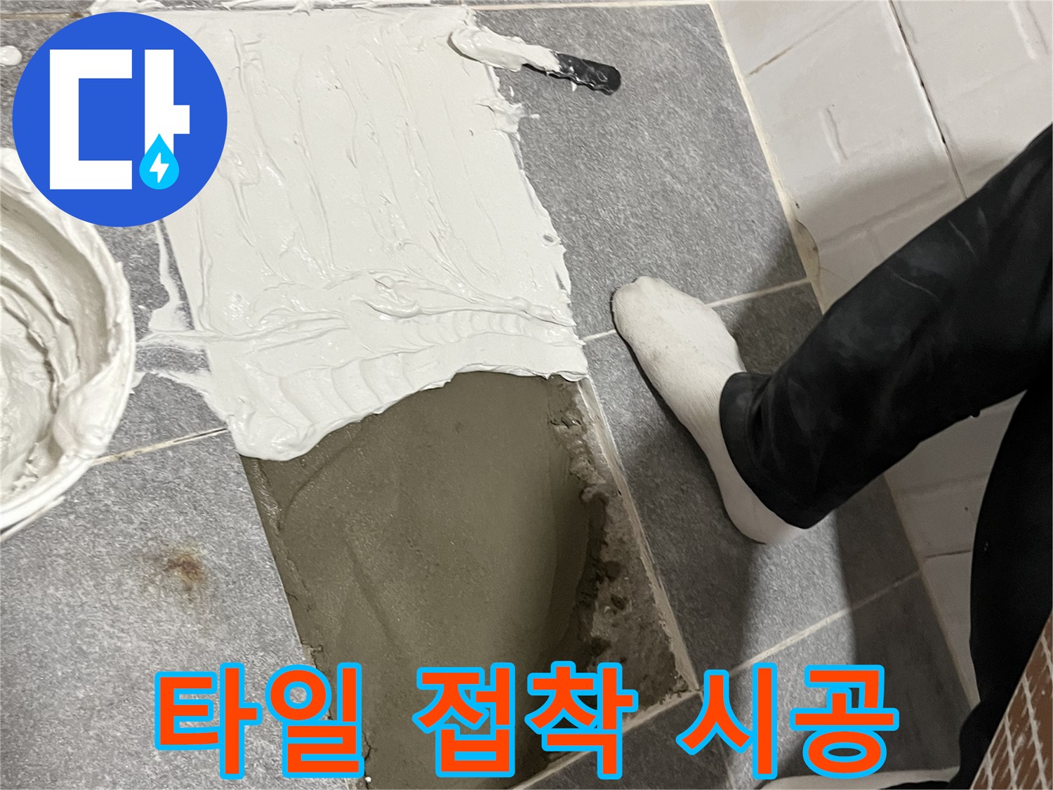 가능동 누수 - 타일 접착제 꼼꼼하게 바르는 모습