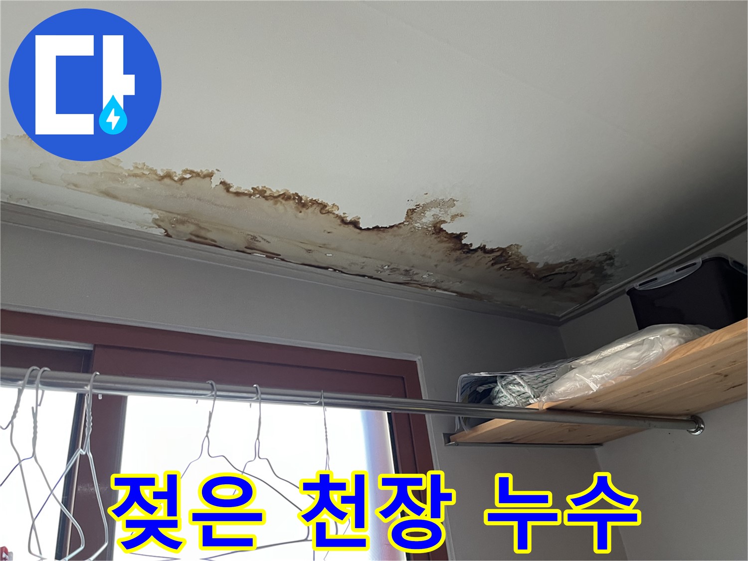 의정부 가능동 빌라 젖은 천장 - 누수 발생 초기, 신속한 진단이 중요합니다.