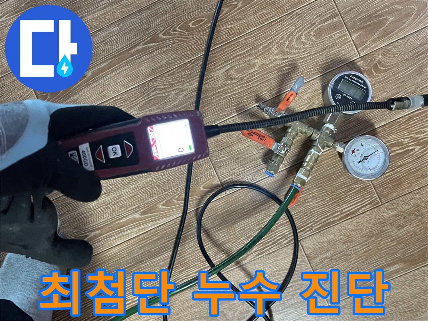 의정부 가능동 누수 - 최첨단 장비로 정확한 누수 위치를 진단하는 모습입니다.