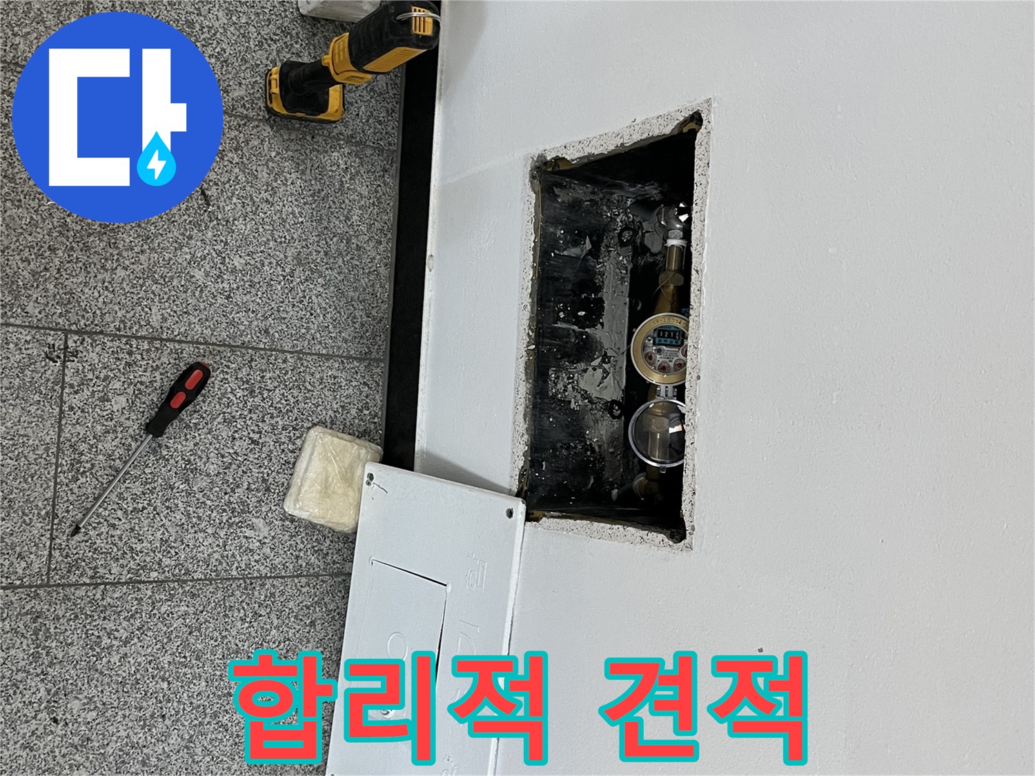 가능동 목인아트빌라12차 누수 - 합리적인 견적으로 누수 문제를 해결해드립니다.