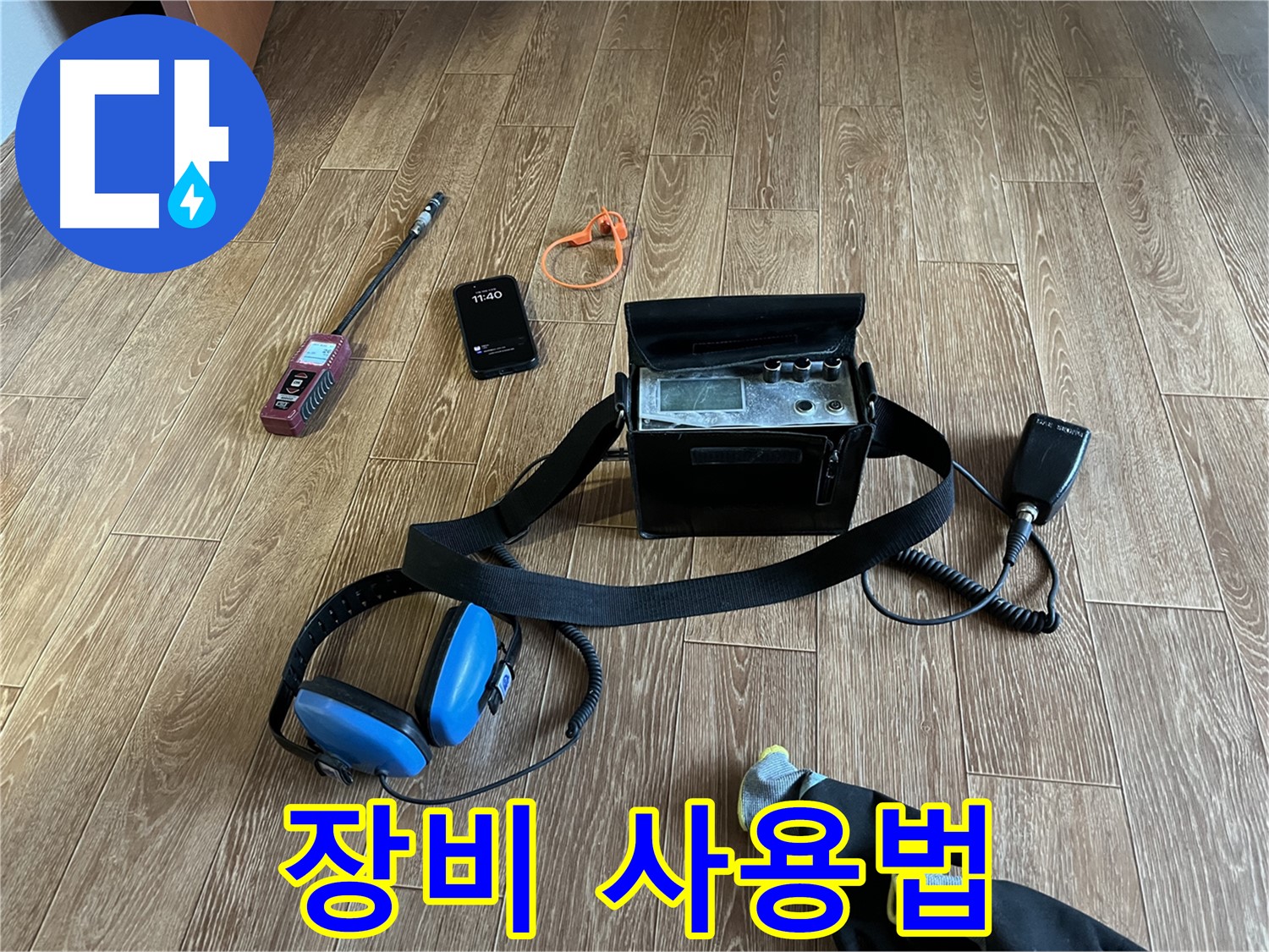 누수 탐지 장비 사용법 - 누수 전문가의 친절한 설명!