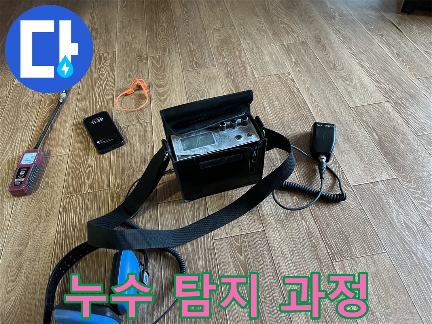 누수 탐지 장비를 이용한 꼼꼼한 탐지 과정 - 작은 틈도 놓치지 않습니다.