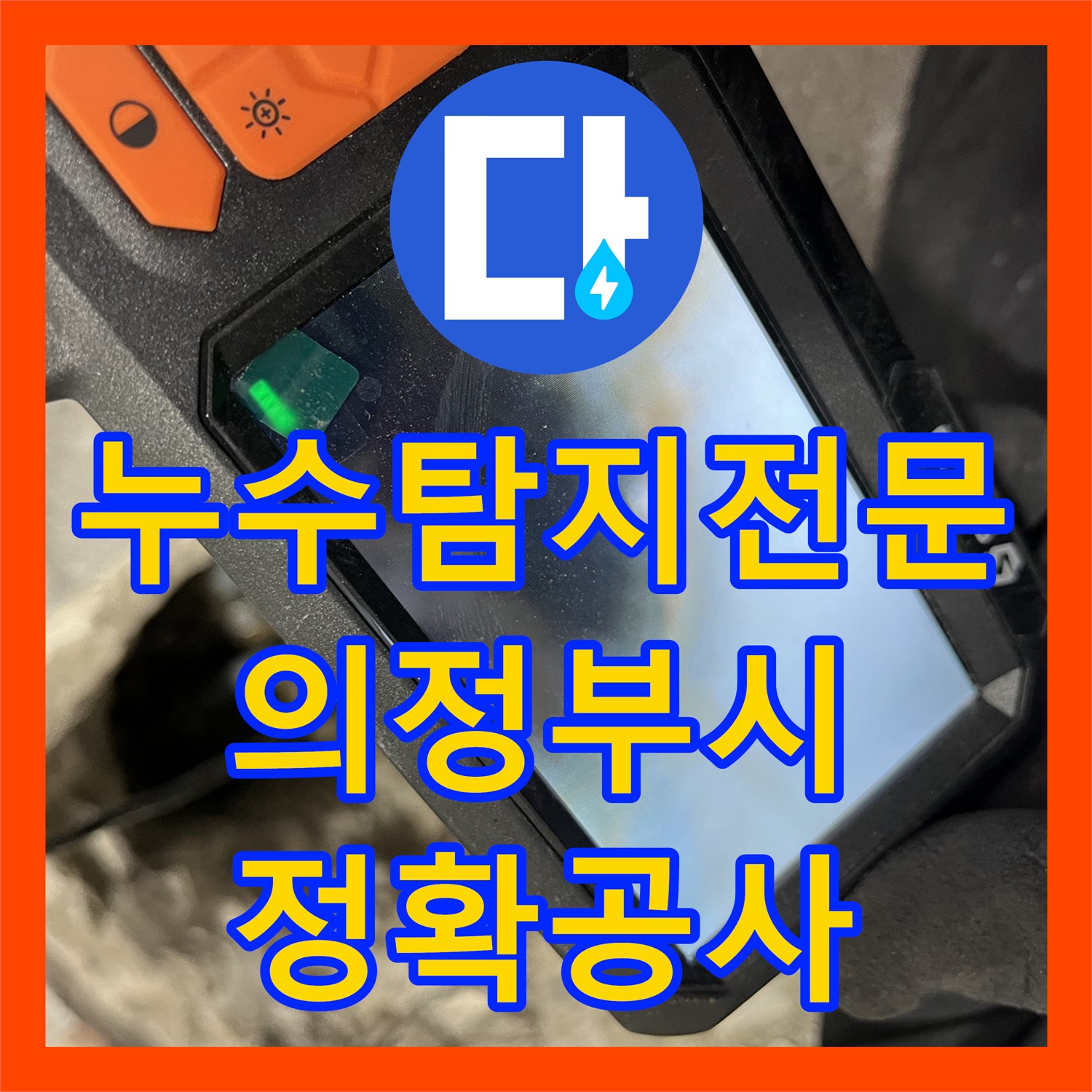 누수탐지전문업체, 간헐적 온수 배관 누수 문제 정확하게 공사한 의정부시
