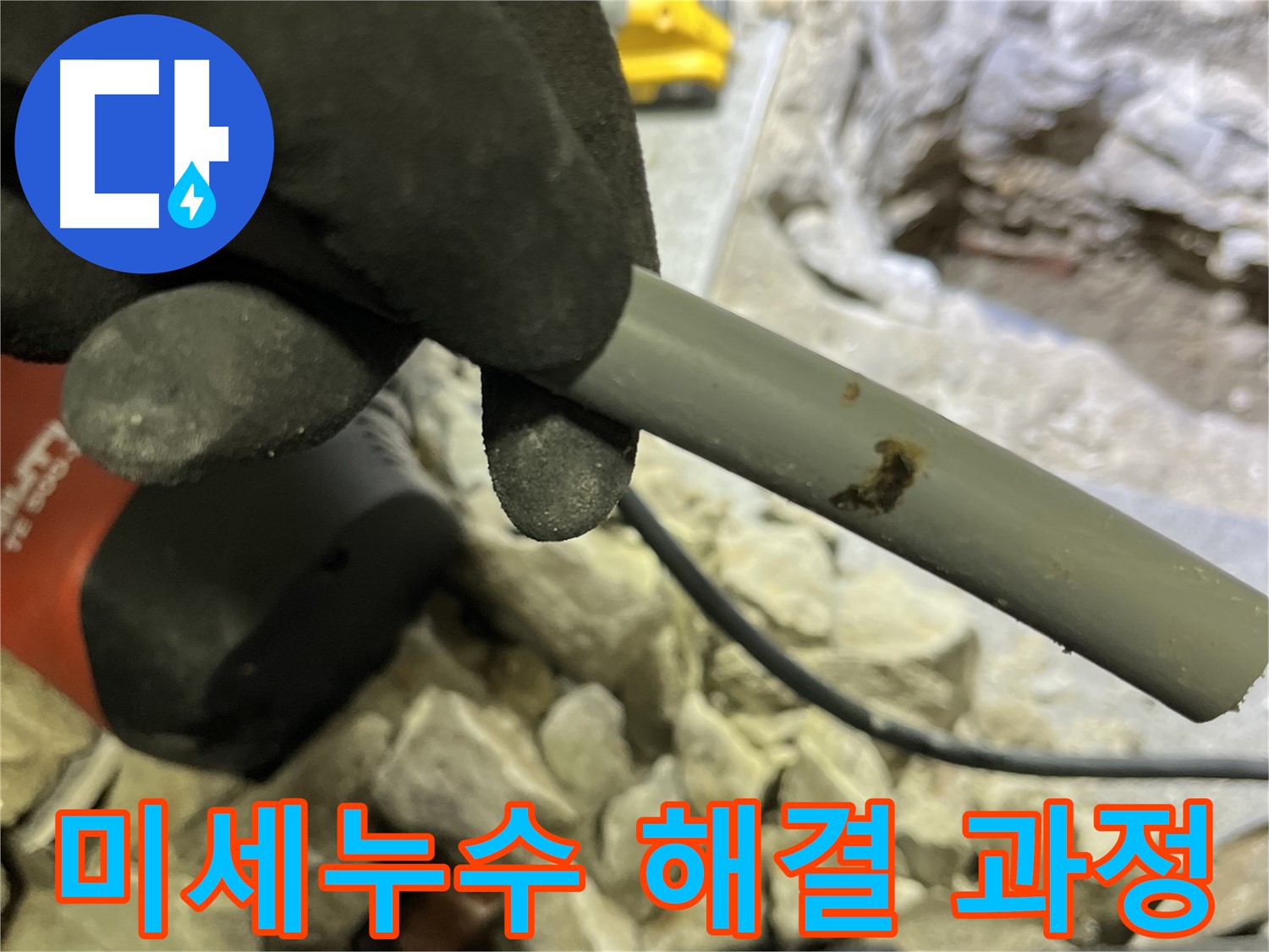 온수배관 미세 누수 해결 과정 - 숙련된 기술로 어려운 누수 문제도 완벽하게 해결합니다.