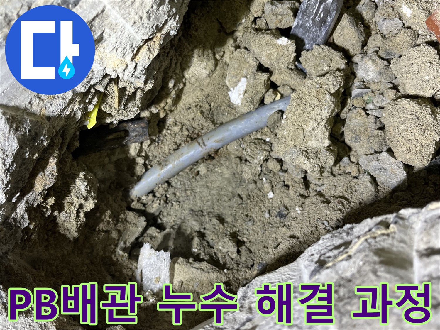 의정부 가능동 PB배관 누수 - PB배관 누수 해결을 위한 꼼꼼한 시공 과정!