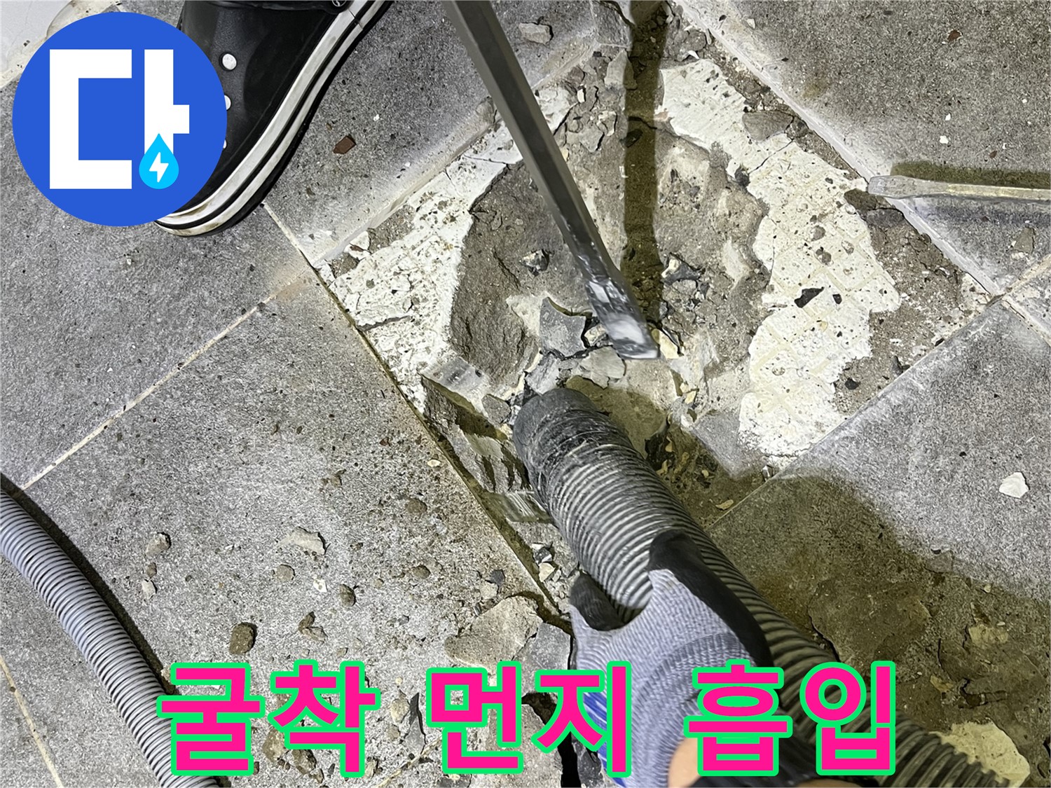 의정부 가능동 누수 - 굴착 작업과 동시에 먼지를 흡입하여 쾌적한 환경을 유지합니다