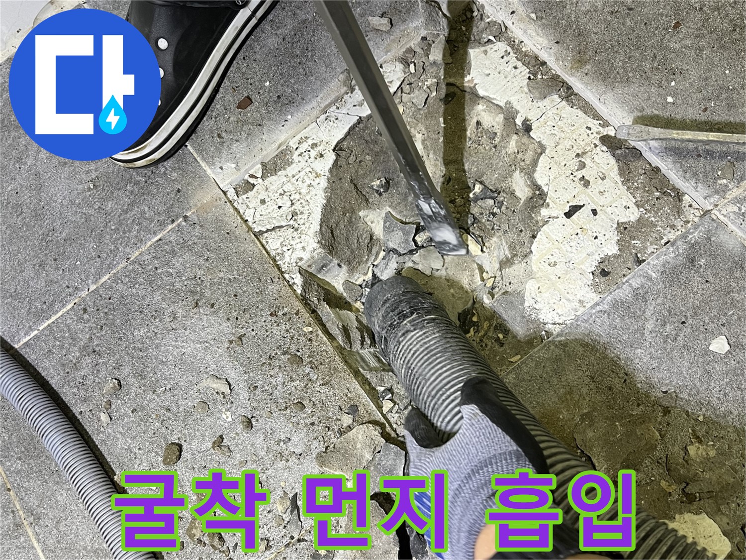 의정부 가능동 누수 - 굴착 작업과 동시에 먼지를 흡입하여 쾌적한 환경을 유지합니다