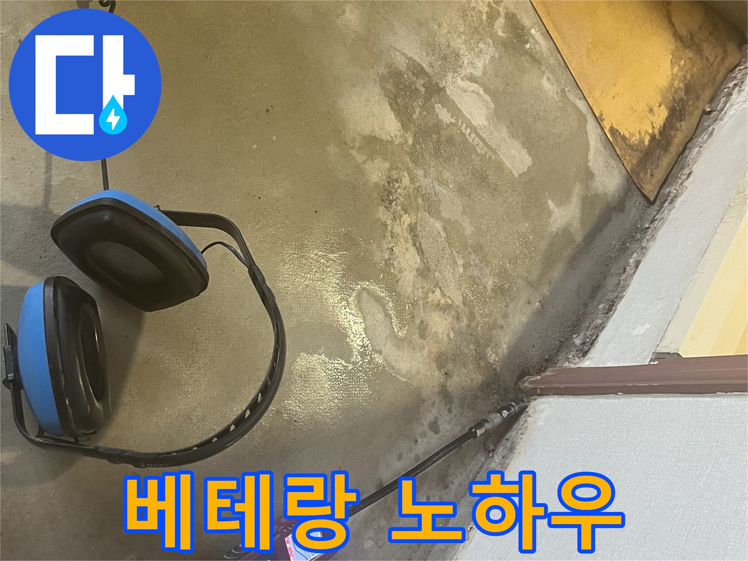 의정부 가능동 누수탐지 - 풍부한 경험과 노하우를 가진 베테랑 기술자가 누수 문제를 빠르고 정확하게 해결합니다.