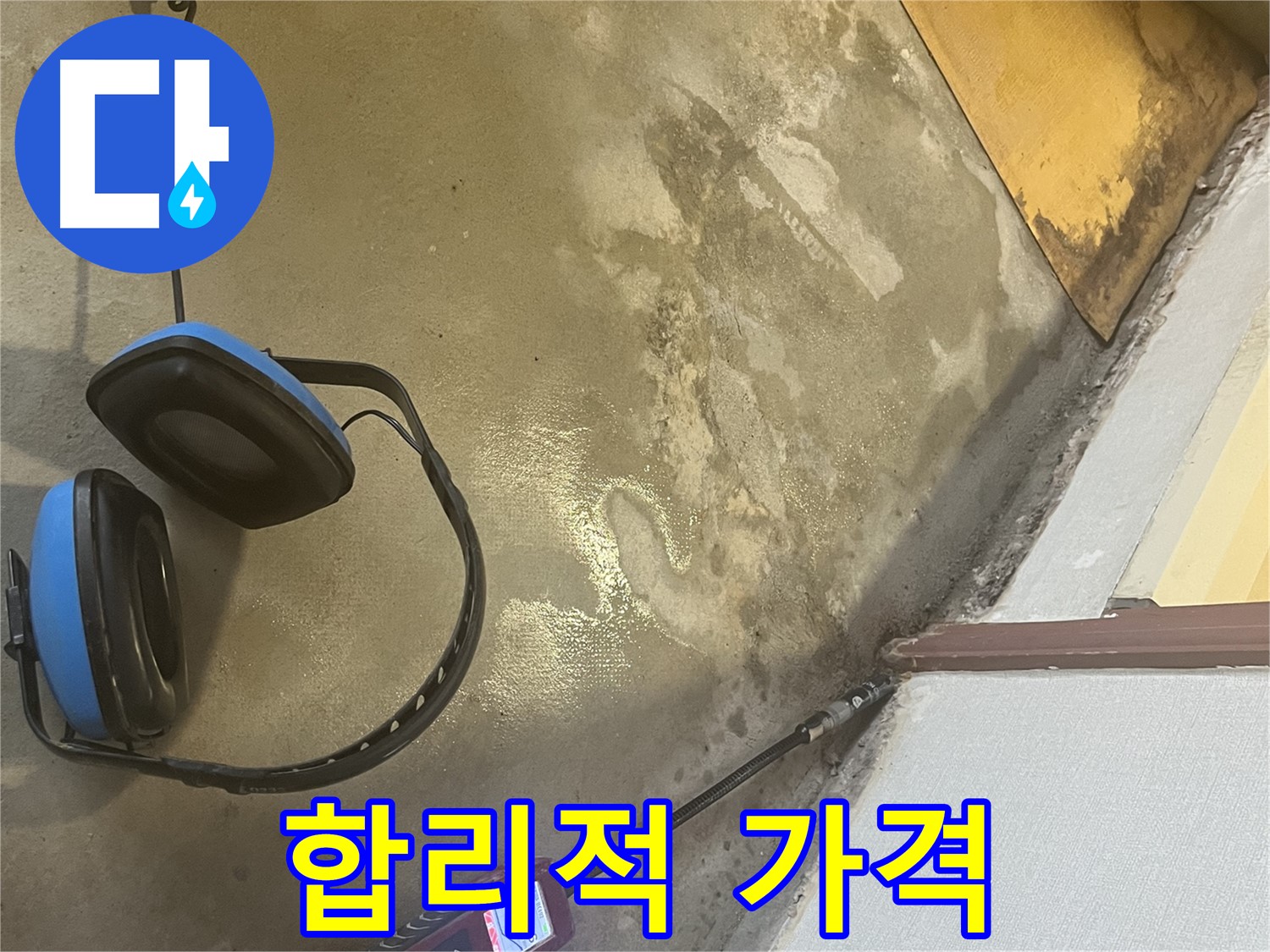 의정부 가능동 누수탐지 - 합리적인 가격으로 최고의 서비스를 제공하여 고객님의 부담을 덜어드립니다.