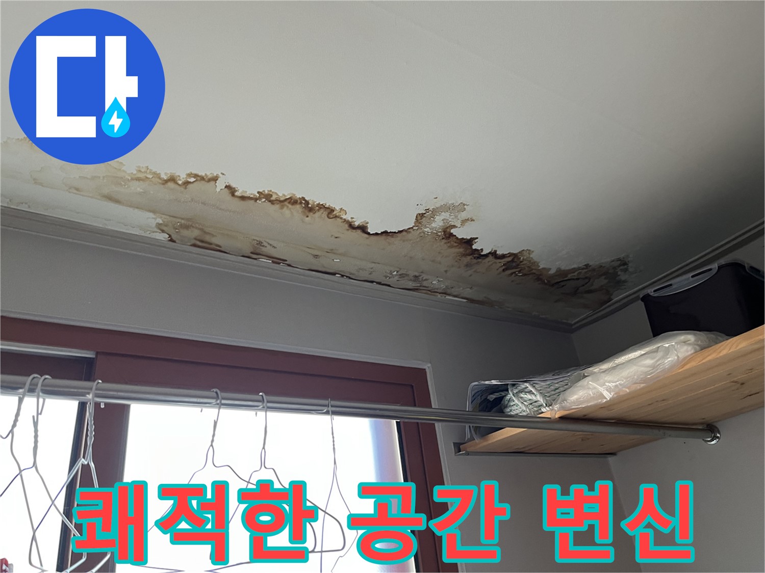 의정부 가능동 빌라 - 쾌적한 공간으로 변신, 누수 걱정 끝!