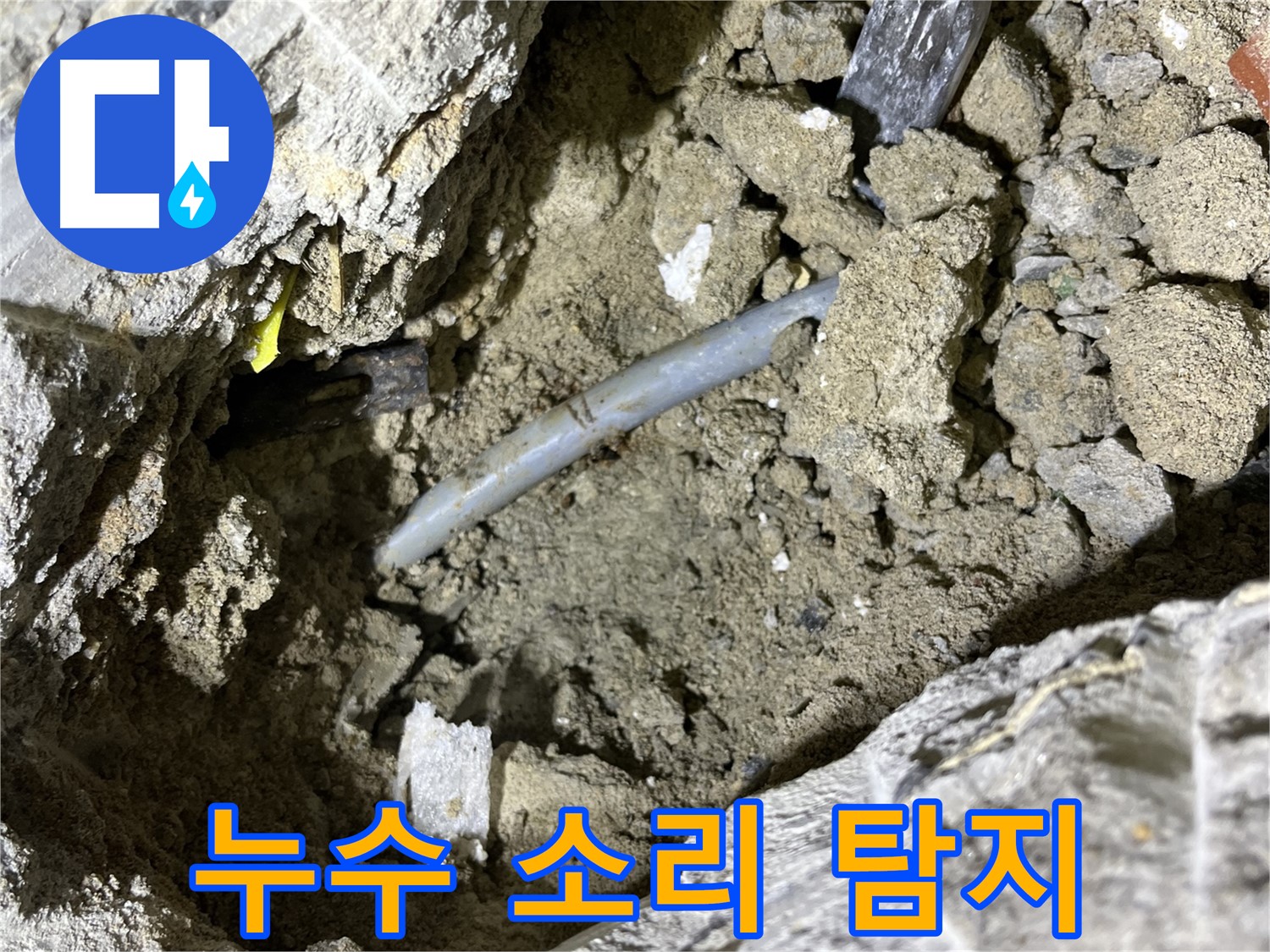 의정부 가능동 핀홀 누수 - 누수 소리 탐지 장비로 핀홀 누수 위치 추적!