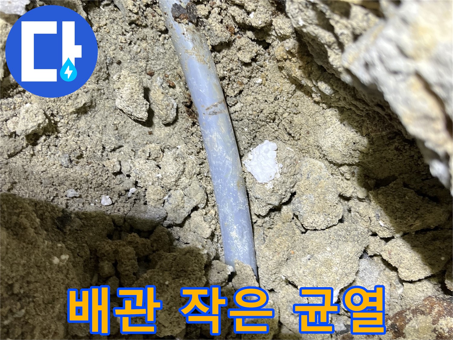 의정부 누수 - 배관에 생긴 작은 균열에서 누수 발생
