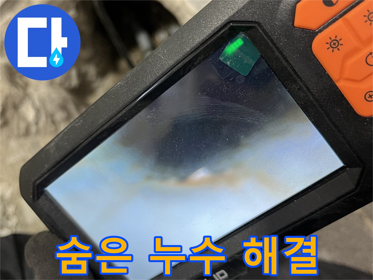 의정부 누수 - 숨어있는 누수까지 찾아내 완벽하게 해결