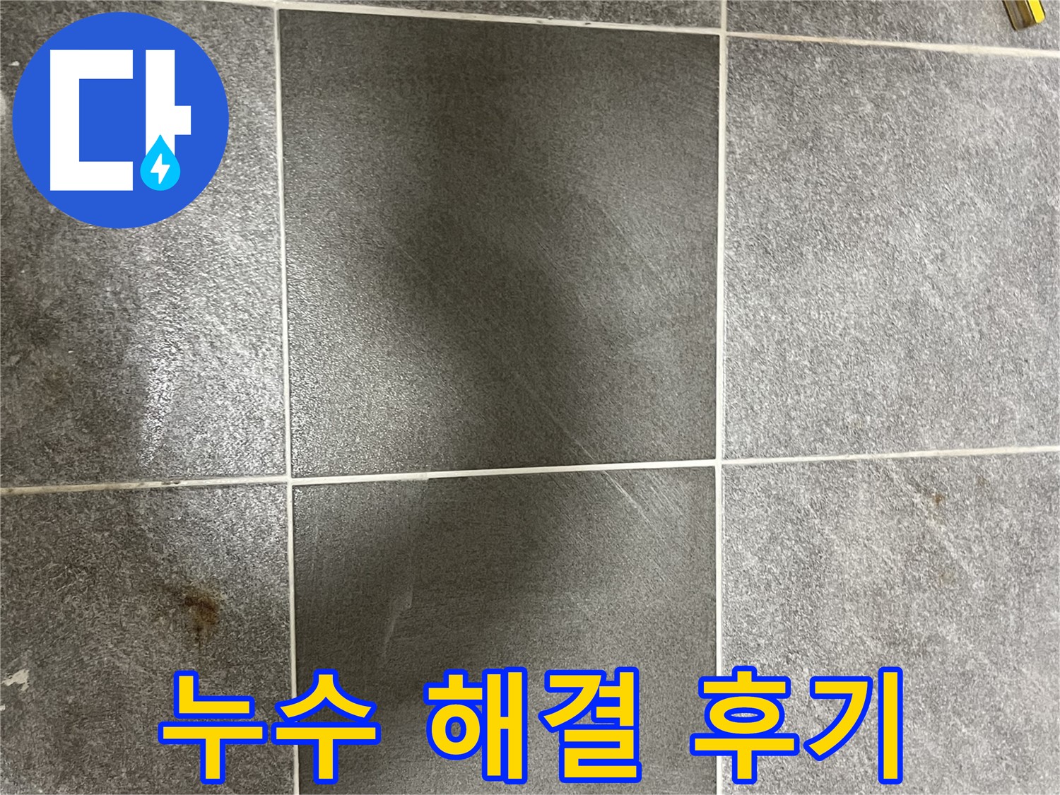 의정부 가능동 목인아트빌라 타일 누수 - 완벽하게 해결된 후기를 통해 누수 해결 과정을 확인하세요.