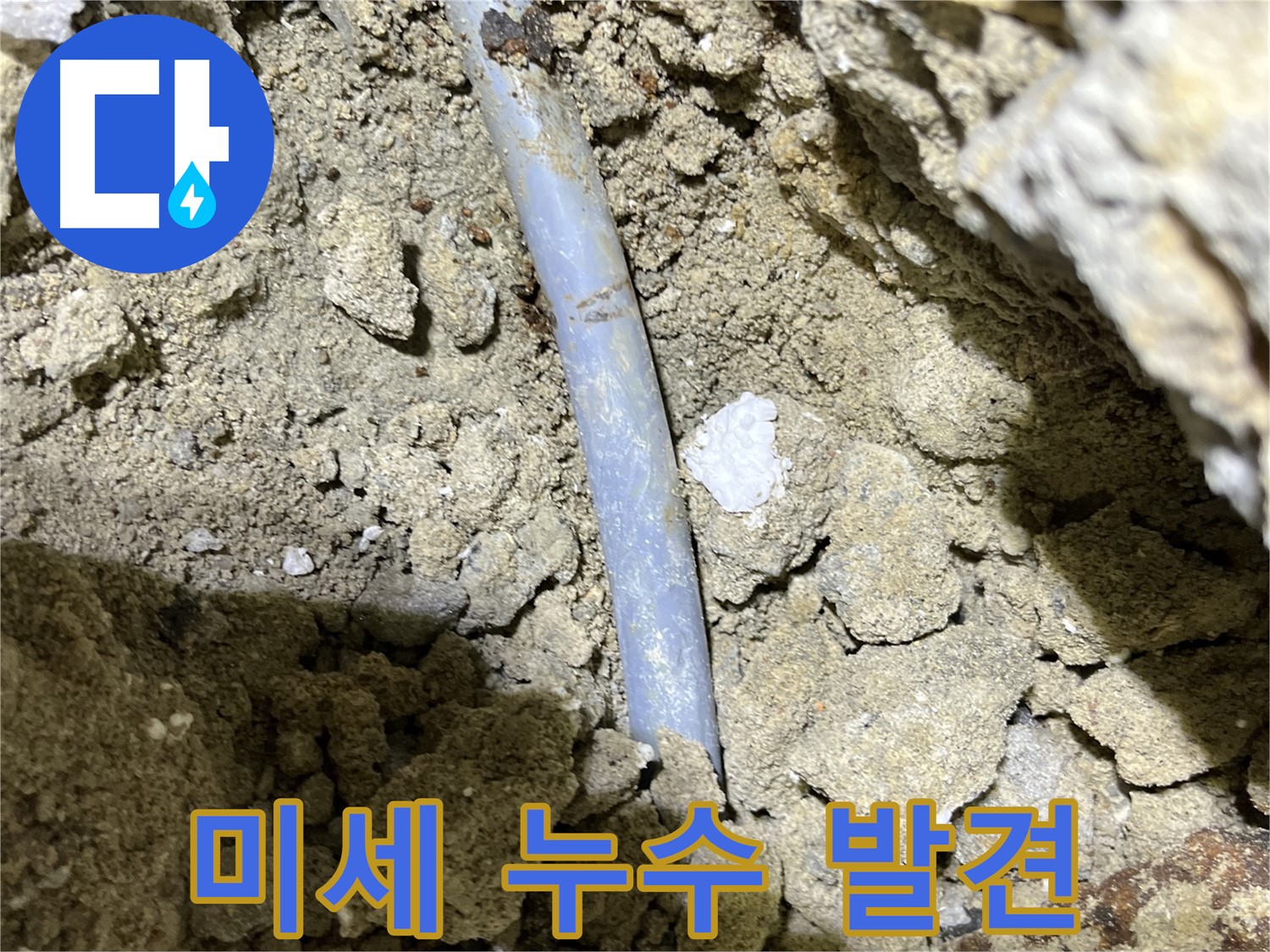 의정부 누수탐지 - 결속선 부식으로 인한 미세 누수 지점 정밀 촬영