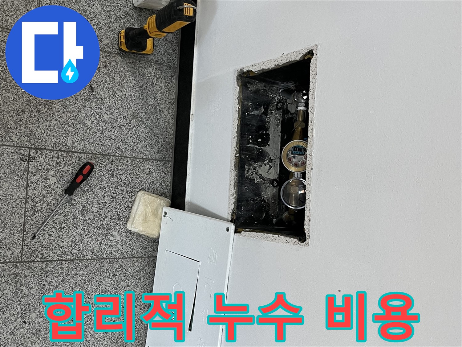 의정부 목인아트빌라12차 누수 - 합리적인 비용과 투명한 견적으로 고객님의 신뢰를 얻고 있습니다.
