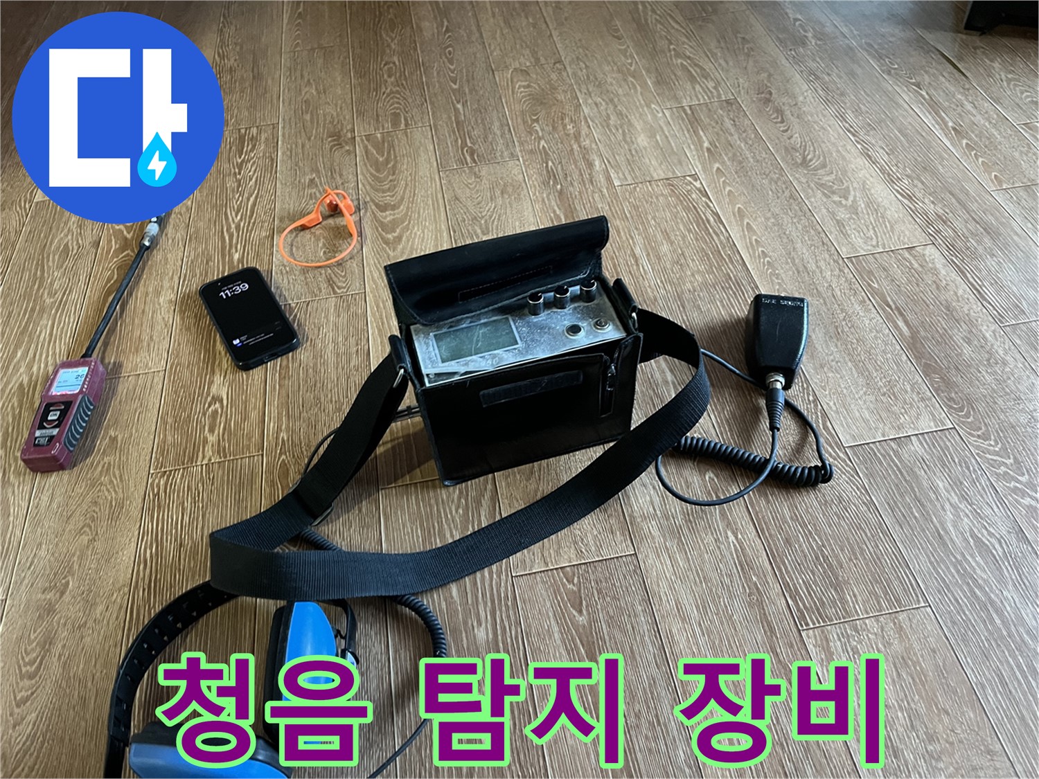 청음 탐지 장비 - 숨은 누수까지 찾아내는 전문가의 장비