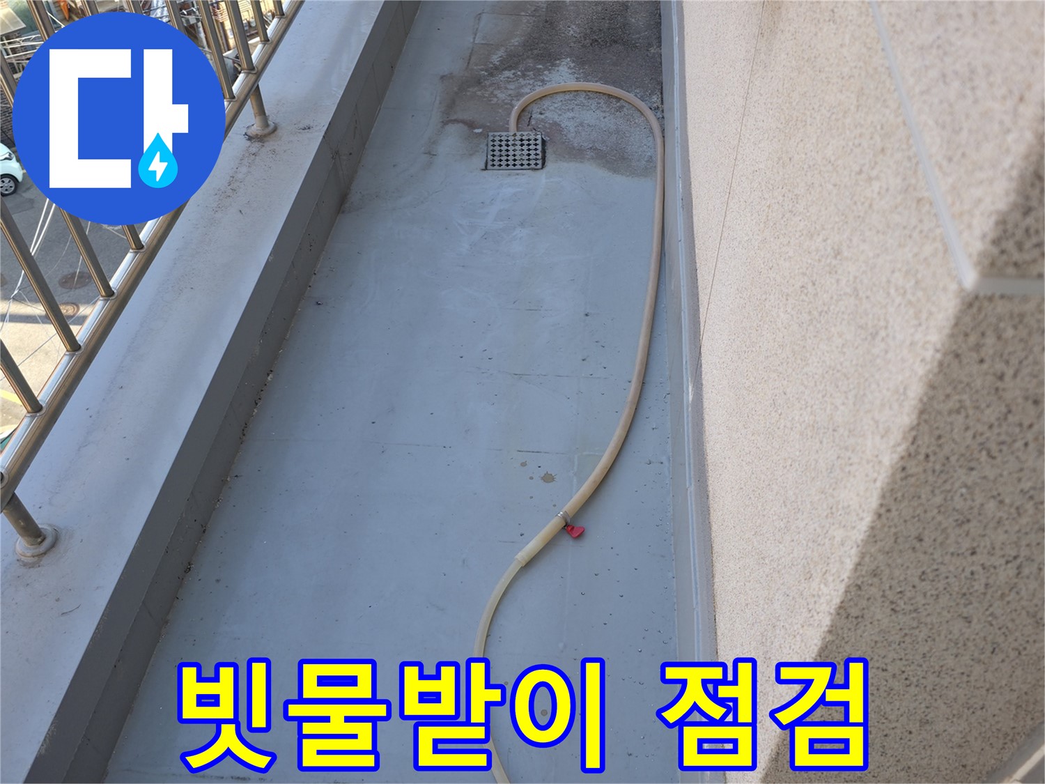 금천구 누수 - 베란다 빗물받이 상태 꼼꼼하게 점검 중