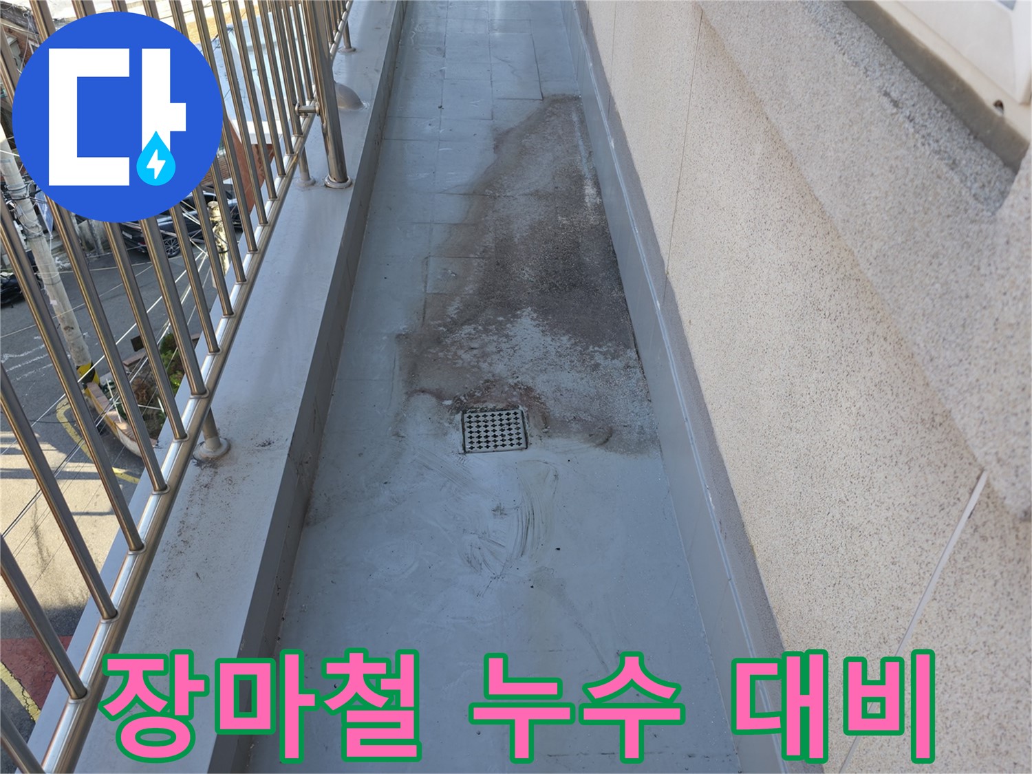 금천구 독산동 - 베란다 장마철 누수 대비, 사전 점검 필수