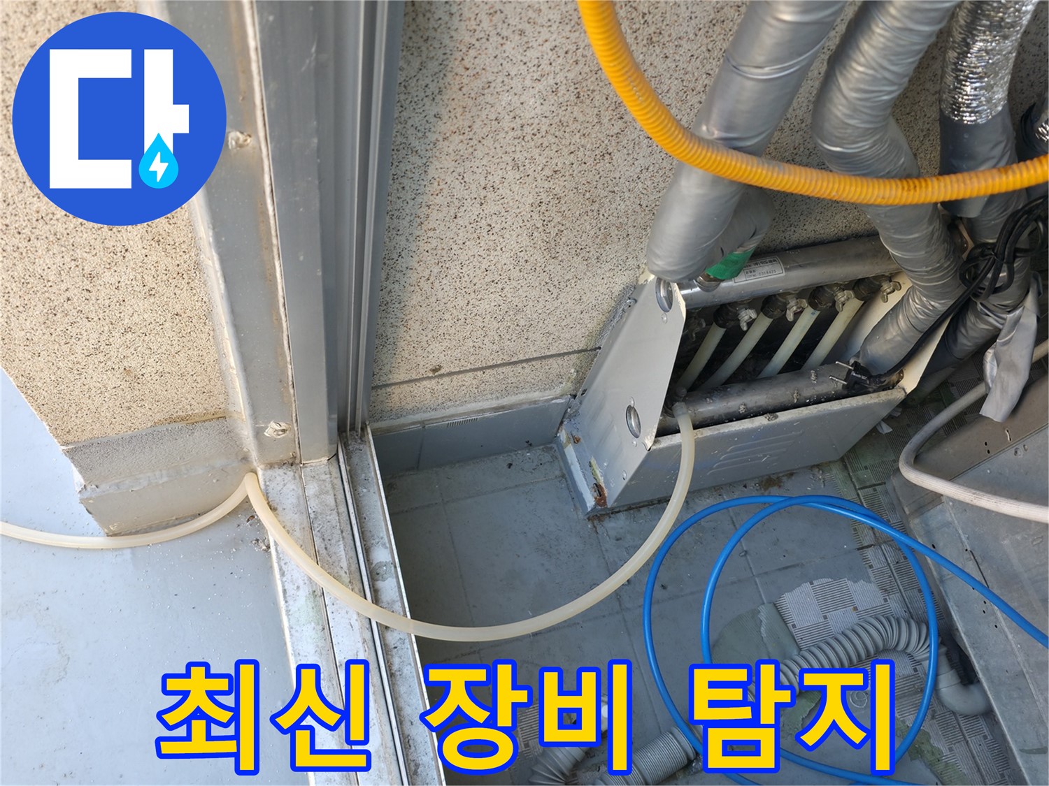 금천구 독산동 - 복잡한 배관 속 누수, 최신 장비로 정확한 누수 위치를 탐지합니다.