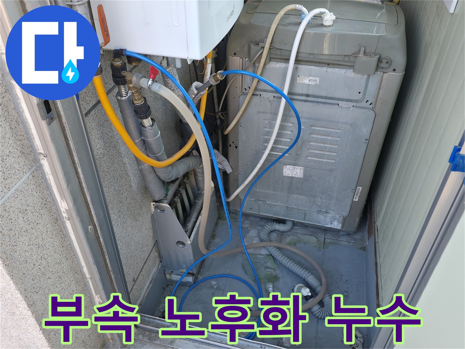 금천구 독산동 ○○아트빌 세탁기 누수 - 노후화된 연결 부속에서 누수가 발생하고 있습니다.