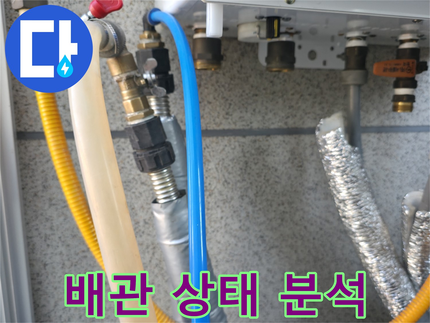 금천구 독산동 현진아트빌 보일러 배관 점검 - 누수 원인 분석 진행