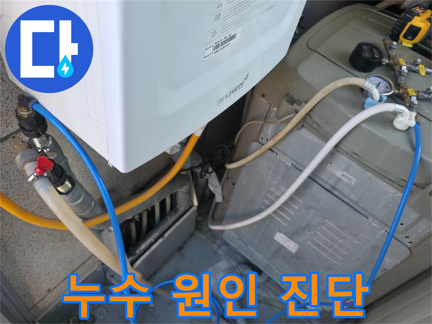 금천구 독산동 현진아트빌 - 세탁기 옆 보일러실 누수, 원인 꼼꼼하게 진단