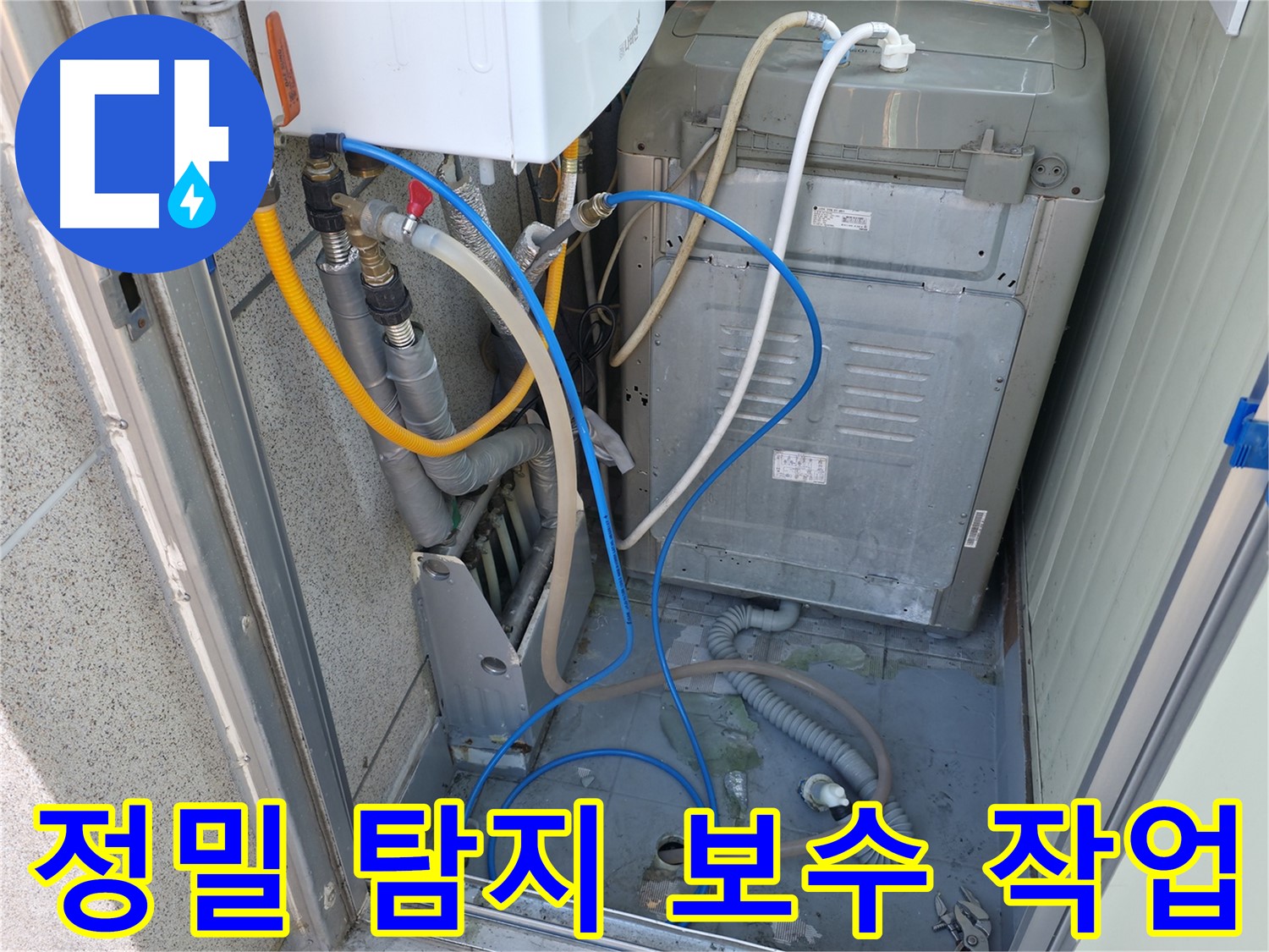 금천구 독산동 현진아트빌 세탁실 누수 - 누수 부위를 정밀하게 탐지하고 보수 작업을 진행하고 있습니다.