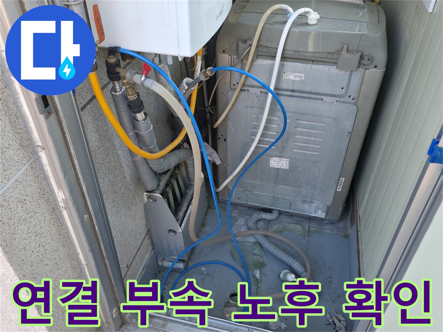 금천구 독산동 현진아트빌 세탁실 누수 - 세탁기 연결 부속의 노후 및 손상 상태를 확인하고 있습니다.