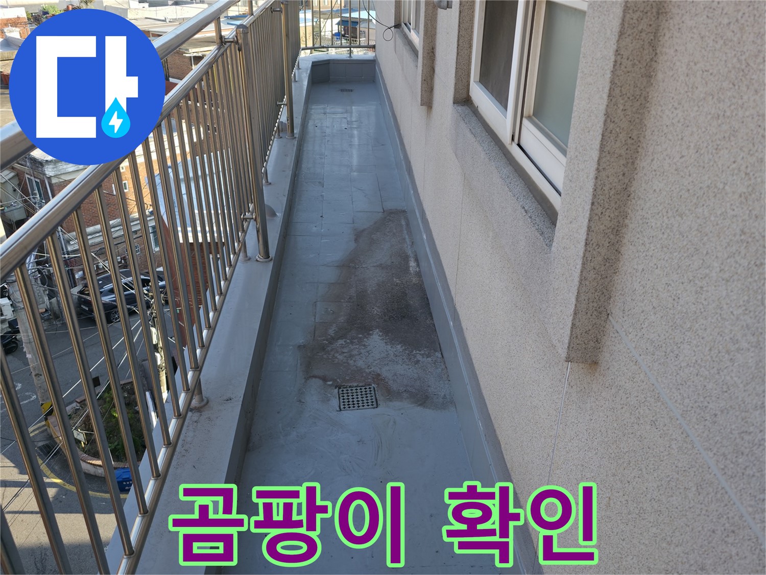 금천구 베란다 누수 - 곰팡이 발생 원인 파악 및 제거 - 쾌적한 환경 만들기