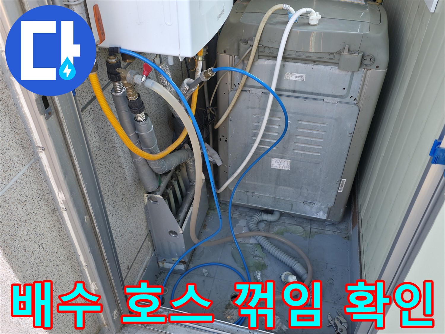 금천구 ○○아트빌 세탁실 누수 - 세탁기 배수 호스의 꺾임 및 막힘 상태를 확인하고 있습니다.